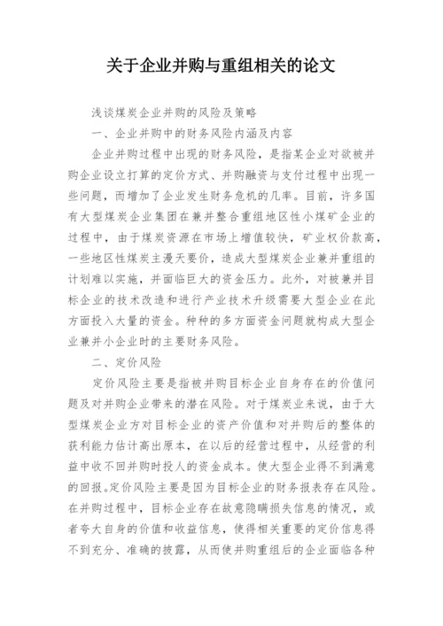 关于企业并购与重组相关的论文精编.docx