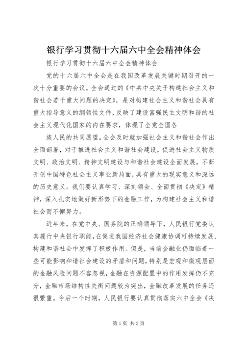 银行学习贯彻十六届六中全会精神体会 (3).docx
