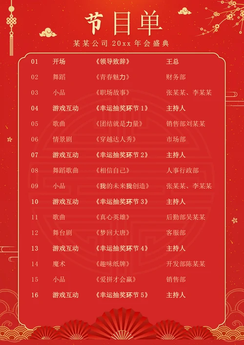企业年会晚会节目单
