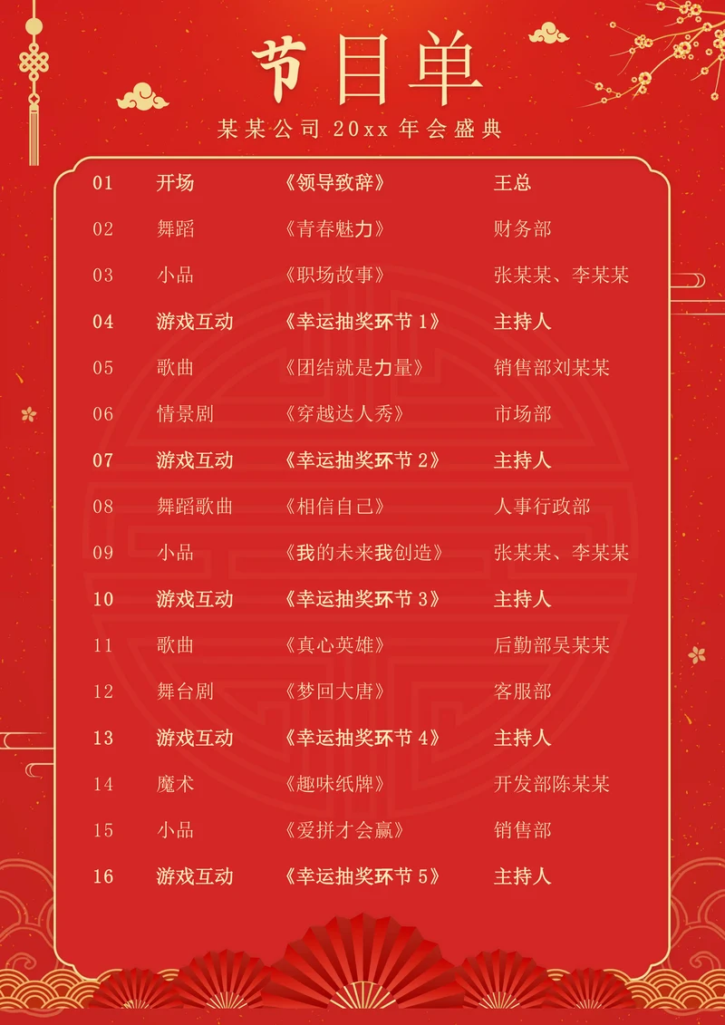 企业年会晚会节目单