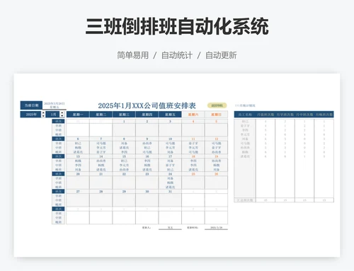 三班倒排班自动化系统