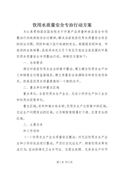 饮用水质量安全专治行动方案 (3).docx