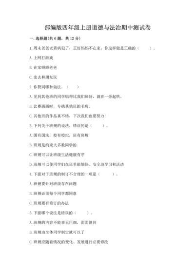 部编版四年级上册道德与法治期中测试卷（全国通用）word版.docx