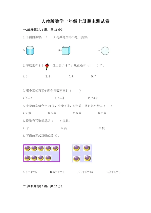 人教版数学一年级上册期末测试卷及参考答案【新】.docx