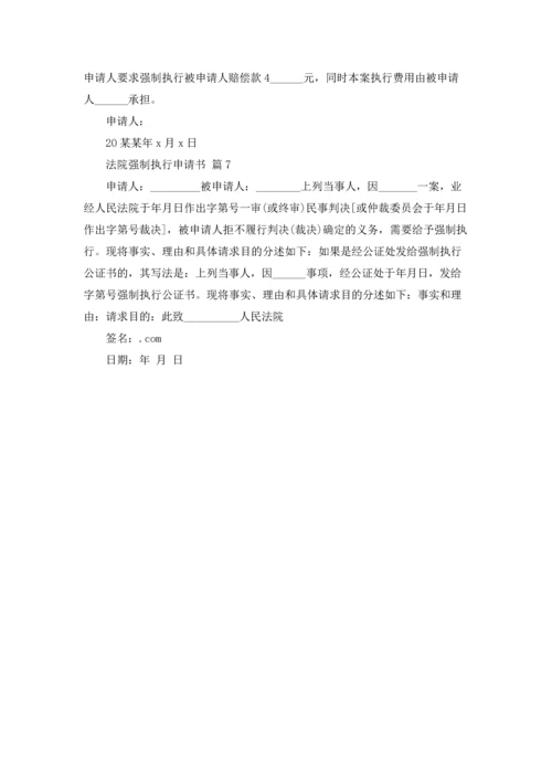 法院强制执行申请书七篇.docx