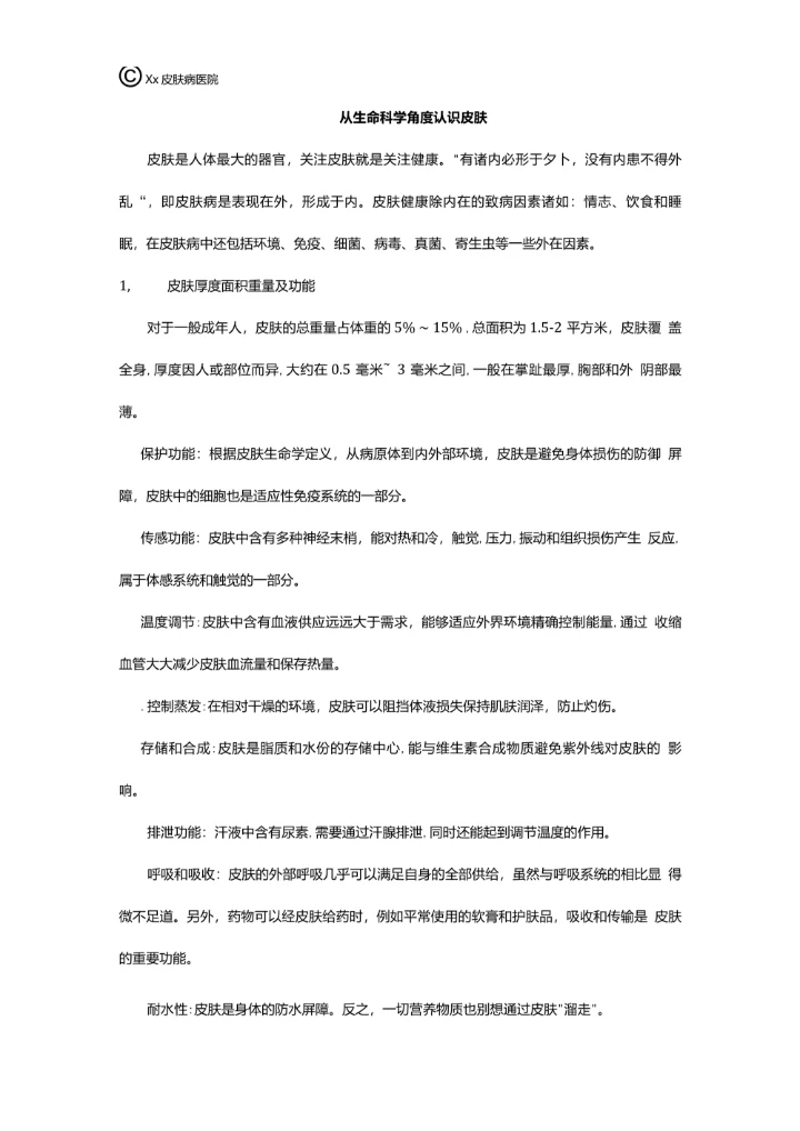 从生命科学角度认识皮肤