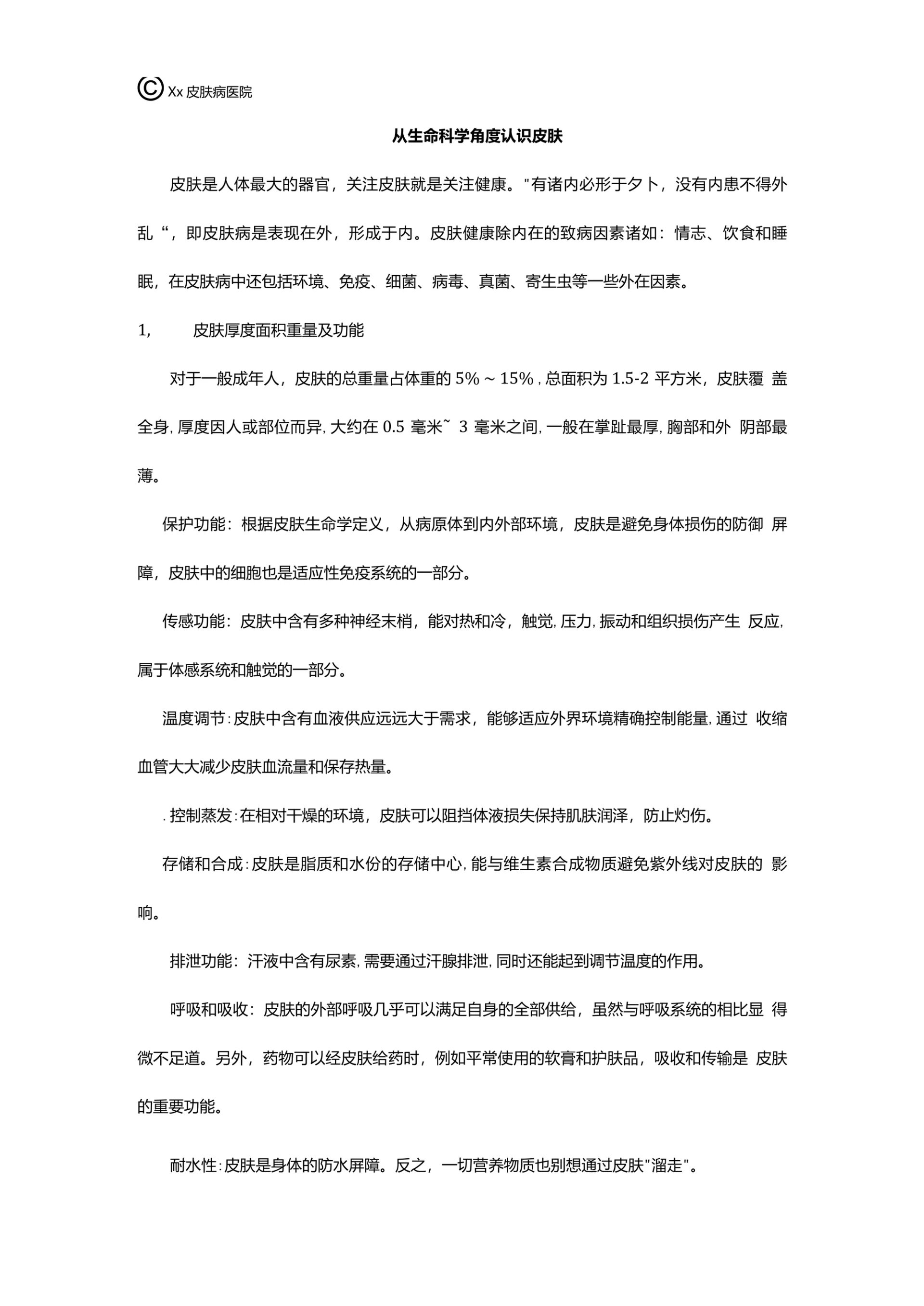 从生命科学角度认识皮肤