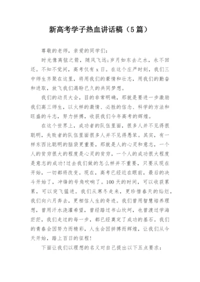 新高考学子热血讲话稿（5篇）.docx