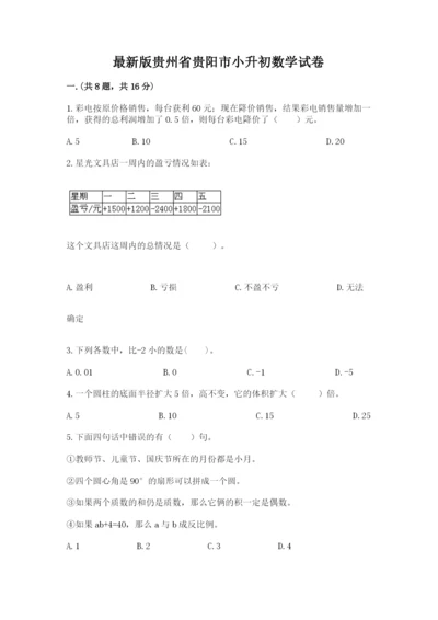 最新版贵州省贵阳市小升初数学试卷附参考答案（实用）.docx