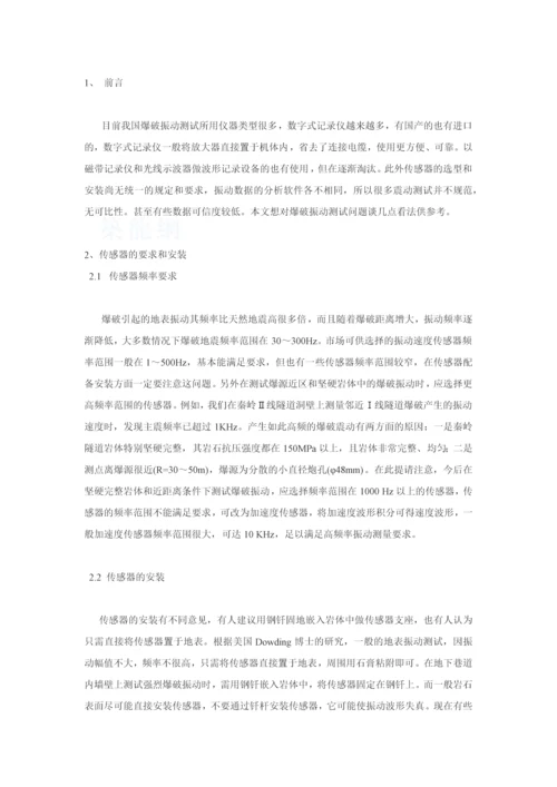 爆破振动测试技术及案例评价问题探讨.docx