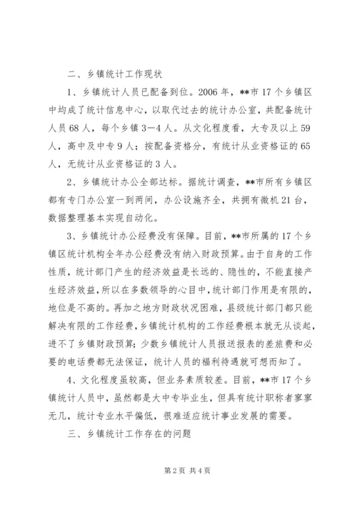 强化乡镇统计工作的情况调研报告 (7).docx