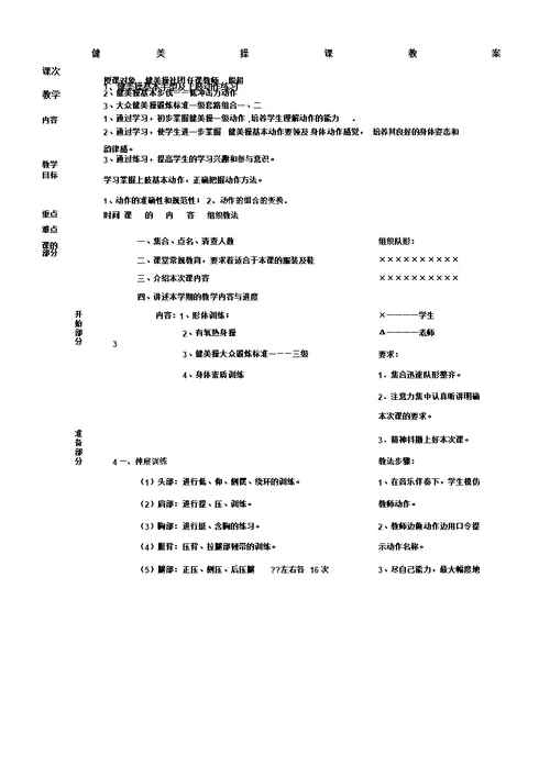 健美操社团教案