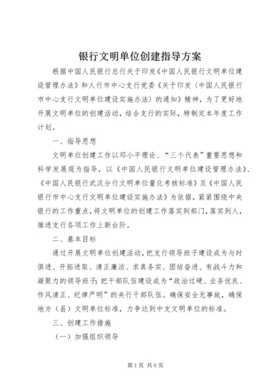 银行文明单位创建指导方案.docx