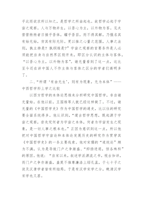 分析谢无量的中西哲学比较研究论文.docx