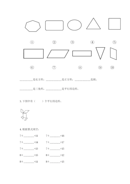 人教版一年级下册数学期中测试卷附完整答案（名师系列）.docx