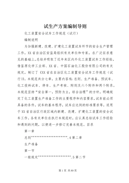 试生产方案编制导则 (3).docx