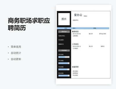 商务职场求职应聘简历