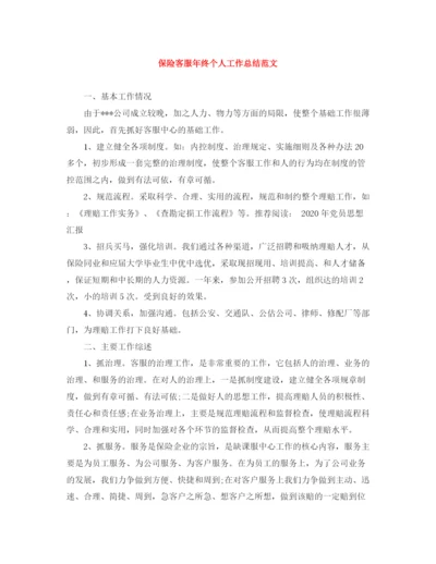 精编之保险客服年终个人工作总结范文.docx