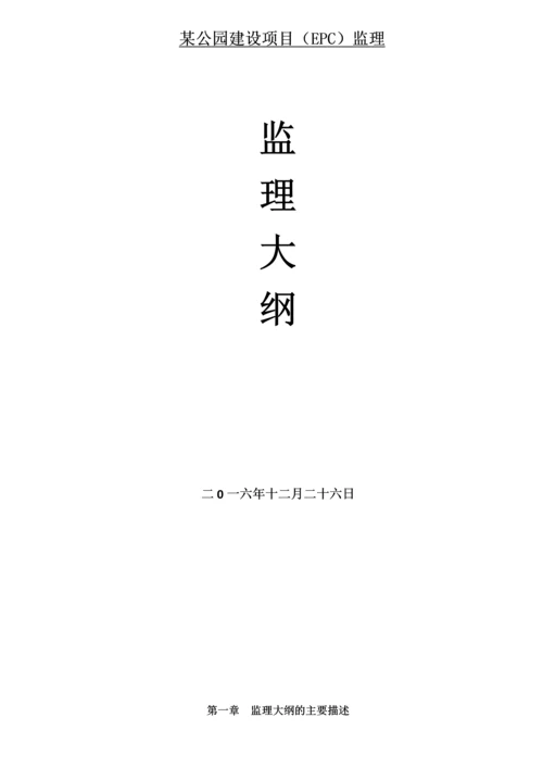 某公园建设项目(EPC)监理-监理大纲.docx