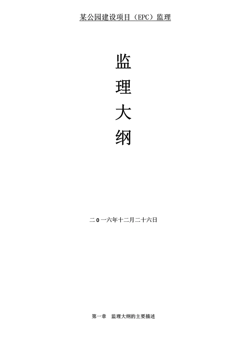 某公园建设项目(EPC)监理-监理大纲.docx