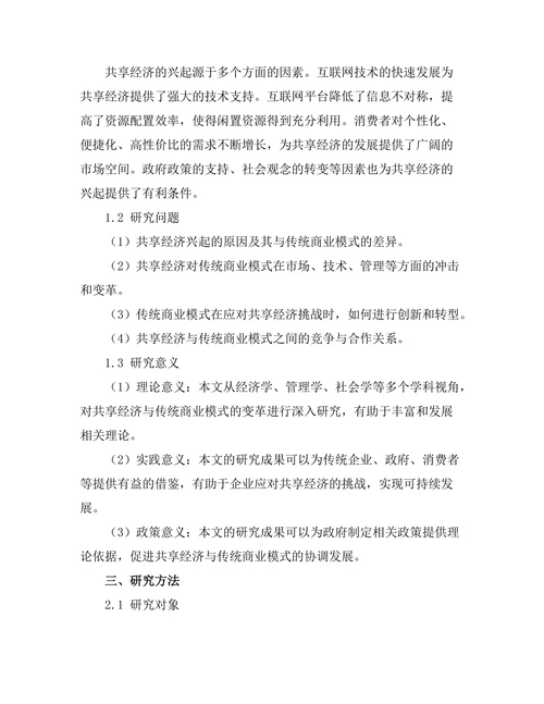 共享经济的兴起与传统商业模式的变革