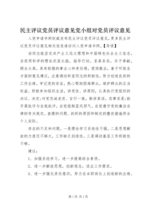 民主评议党员评议意见党小组对党员评议意见.docx