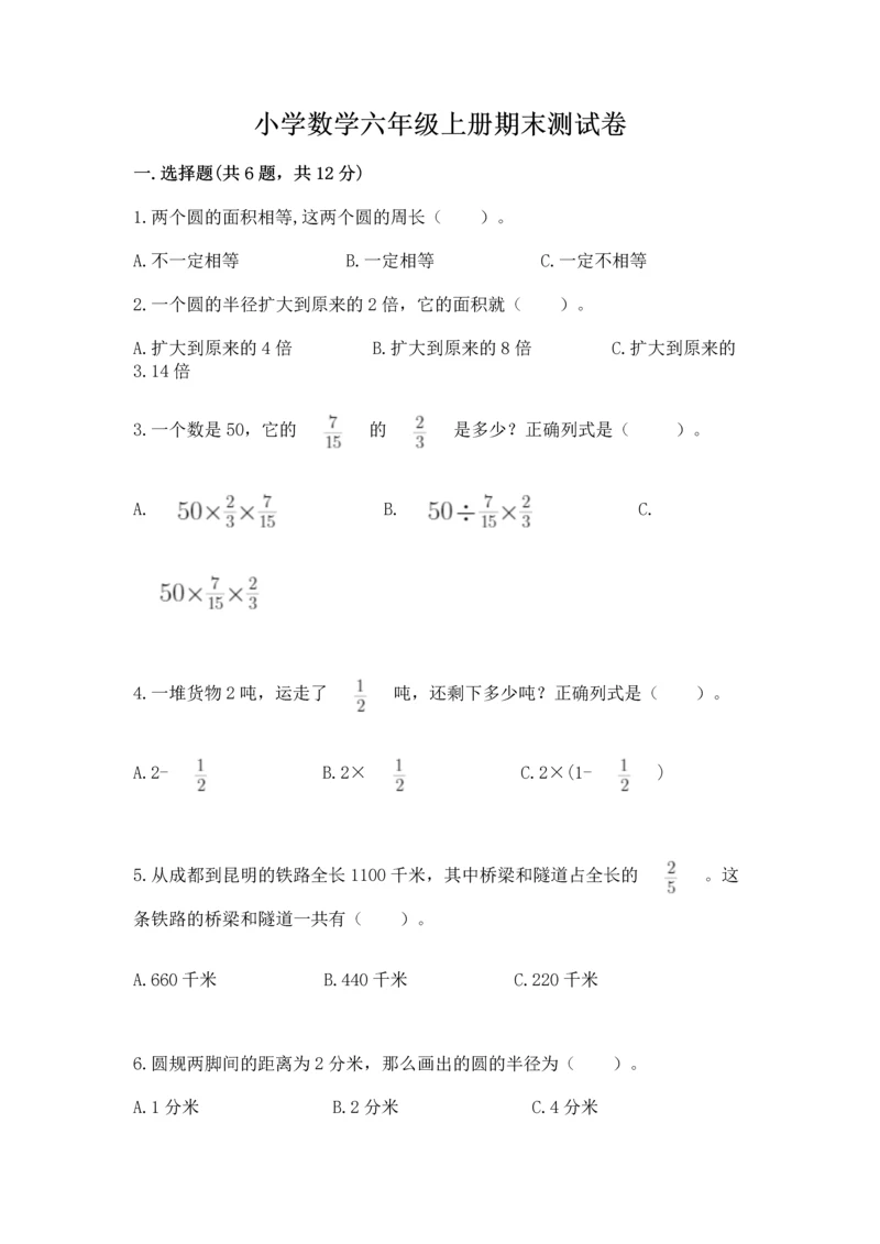 小学数学六年级上册期末测试卷（实用）word版.docx