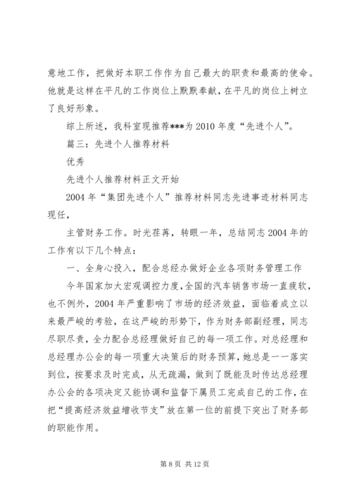 先进个人推荐材料 (2).docx