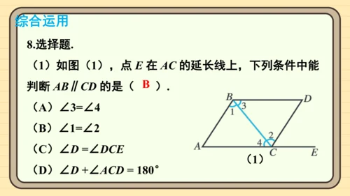 第七章 相交线与平行线 复习题课件（共20张PPT）