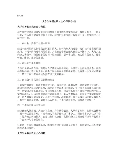 大学生暑假实践社会心得参考5篇