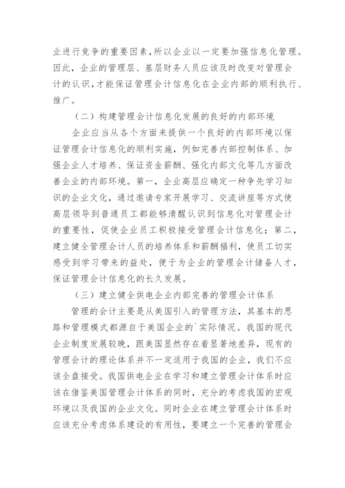 供电公司管理会计信息化研究论文.docx