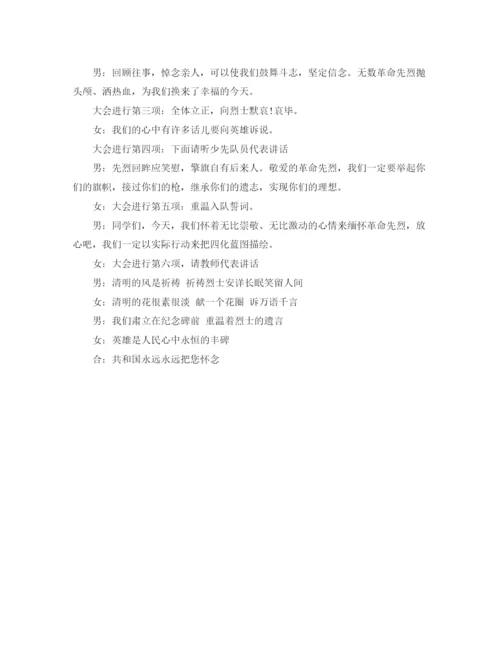 精编之烈士公园清明祭扫主持词范文.docx
