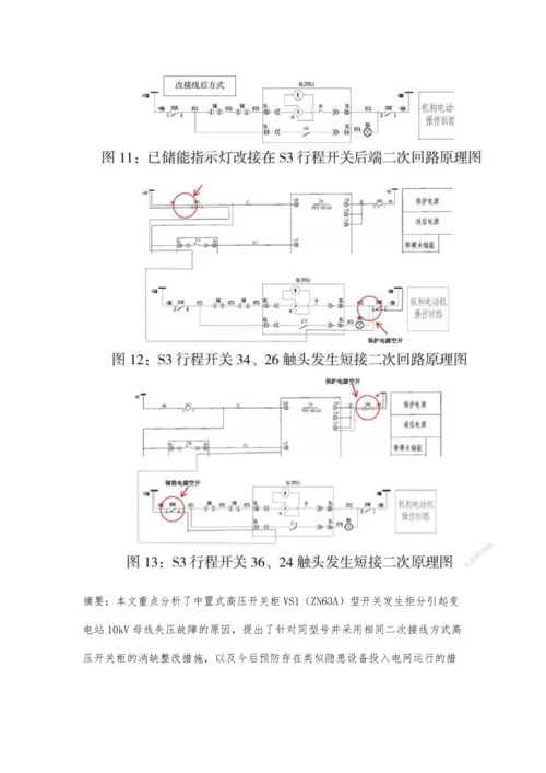 一起小行程开关异常引起变电站10kV母线失压故障的分析.docx