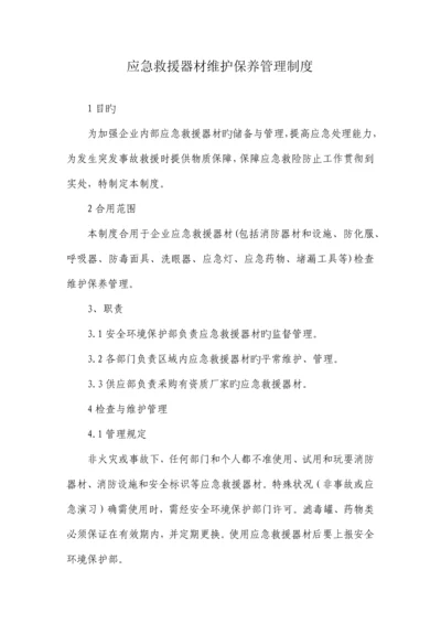 应急器材管理制度.docx