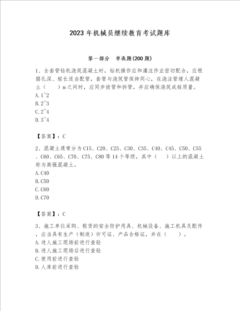 2023年机械员继续教育考试题库及1套参考答案