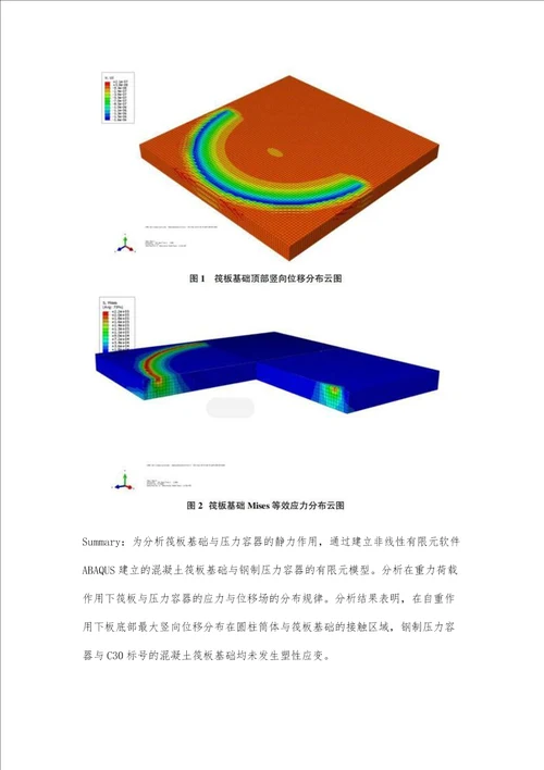 筏板基础储存压力容器的静力作用分析