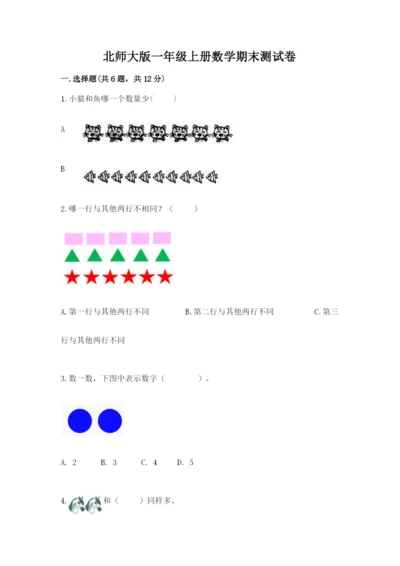 北师大版一年级上册数学期末测试卷一套.docx