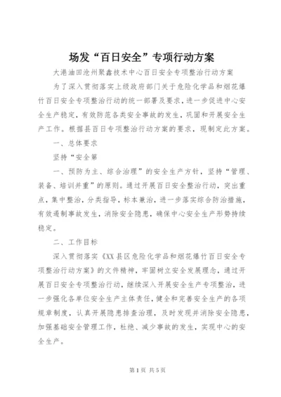 场发“百日安全”专项行动方案.docx