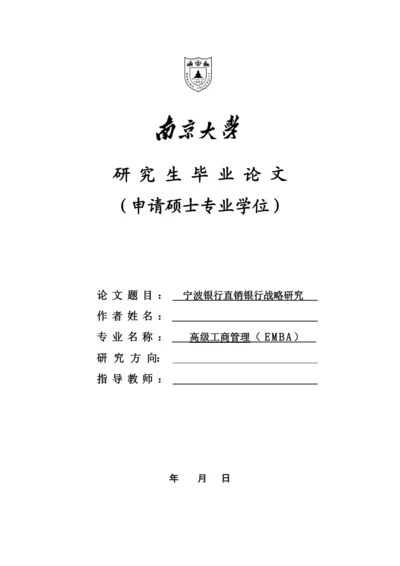 某银行直销银行战略研究论文.docx
