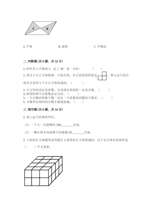 人教版数学五年级下册期末测试卷精品【满分必刷】.docx