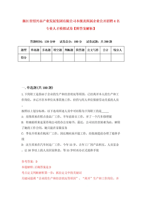 浙江省绍兴市产业发展集团有限公司本级及所属企业公开招聘4名专业人才模拟试卷附答案解析5