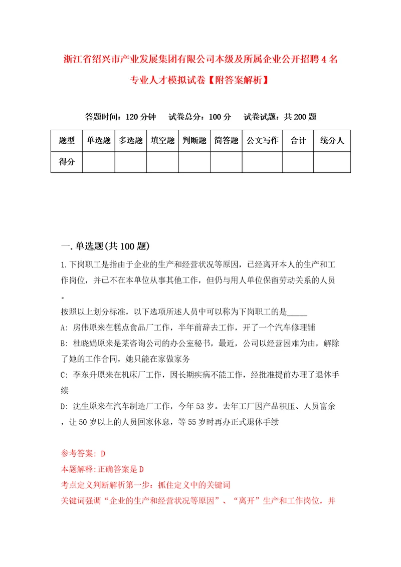 浙江省绍兴市产业发展集团有限公司本级及所属企业公开招聘4名专业人才模拟试卷附答案解析5