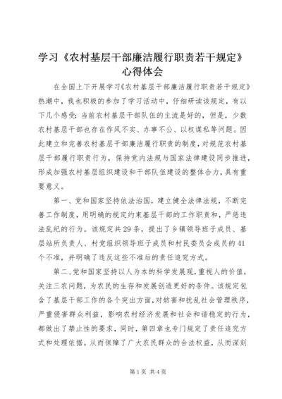 学习《农村基层干部廉洁履行职责若干规定》心得体会 (9).docx