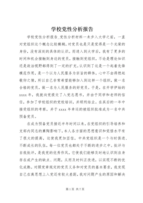 学校党性分析报告.docx