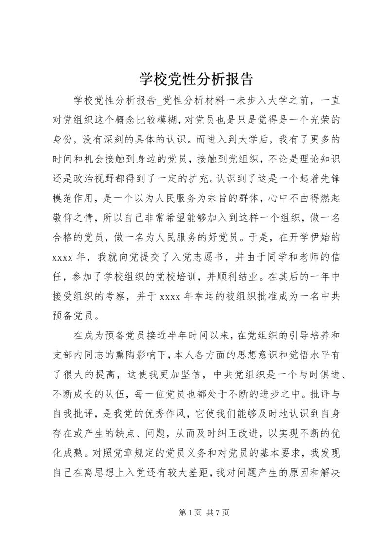 学校党性分析报告.docx