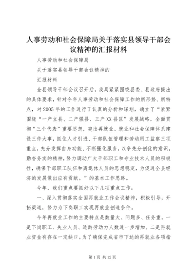 人事劳动和社会保障局关于落实县领导干部会议精神的汇报材料.docx