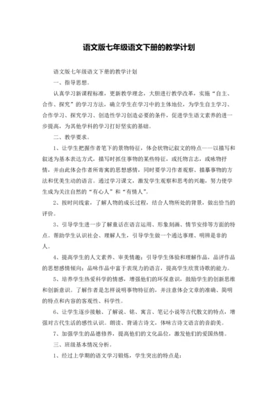 语文版七年级语文下册的教学计划.docx