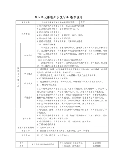 小学语文三下第五单元基础知识复习课 教学设计
