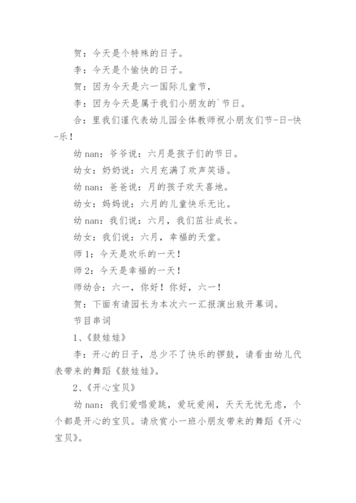幼儿园六一儿童节主持稿.docx