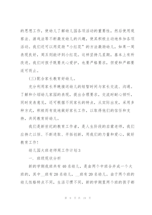 幼儿园大班老师周工作计划模板.docx